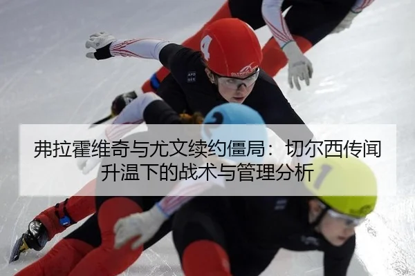 fu-la-huo-wei-qi-yu-you-wen-xu-yue-jiang-ju-qie-er-xi-chuan-wen-sheng-wen-xia-de-zhan-shu-yu-guan-li-fen-xi-2-823.jpg