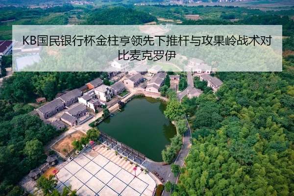 KB国民银行杯金柱亨领先下推杆与攻果岭战术对比麦克罗伊