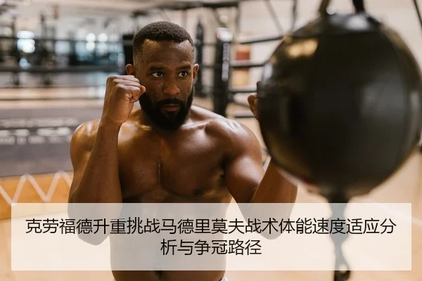 ke-lao-fu-de-sheng-zhong-tiao-zhan-ma-de-li-mo-fu-zhan-shu-ti-neng-su-du-shi-ying-fen-xi-yu-zheng-guan-lu-jing-2-592.jpg