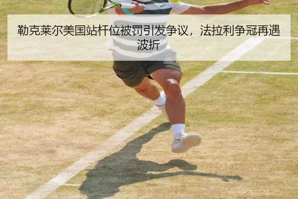 勒克莱尔美国站杆位被罚引发争议，法拉利争冠再遇波折
