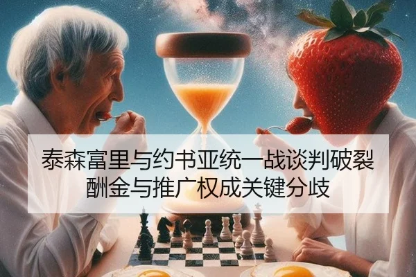 泰森富里与约书亚统一战谈判破裂 酬金与推广权成关键分歧