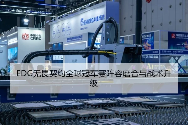 EDG无畏契约全球冠军赛阵容磨合与战术升级