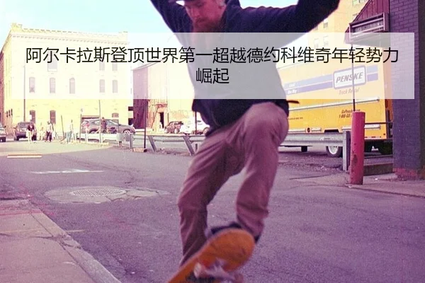 a-er-ka-la-si-deng-ding-shi-jie-di-yi-chao-yue-de-yue-ke-wei-qi-nian-qing-shi-li-jue-qi-2-390.jpg