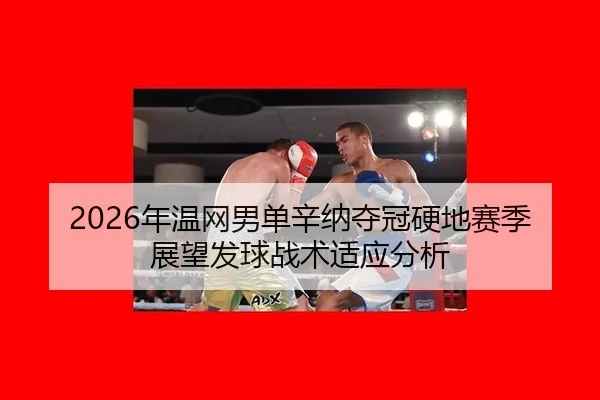 2026年温网男单辛纳夺冠硬地赛季展望发球战术适应分析