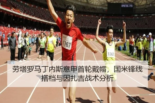 劳塔罗马丁内斯意甲首轮戴帽，国米锋线搭档与因扎吉战术分析
