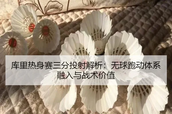 ku-li-re-shen-sai-san-fen-tou-she-jie-xi-wu-qiu-pao-dong-ti-xi-rong-ru-yu-zhan-shu-jia-zhi-3-360.jpg