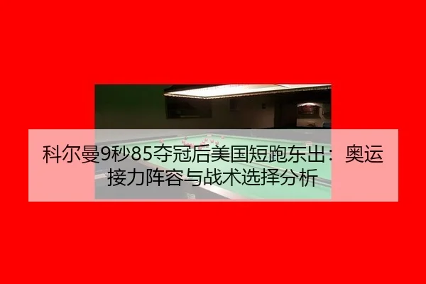 ke-er-man-miao-duo-guan-hou-mei-guo-duan-pao-dong-chu-ao-yun-jie-li-zhen-rong-yu-zhan-shu-xuan-ze-fen-xi-3-118.jpg